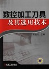 数控加工刀具及其选用技术 封面