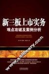 新三板上市实务  难点攻破及案例分析 封面