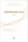 物联网的机遇与利用 封面