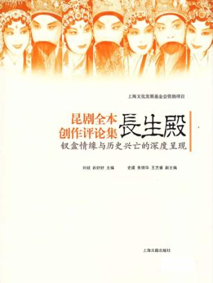 昆剧全本《长生殿》创作评论集  钗盒情缘与历史兴亡的深度呈现 封面