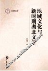 地域文化与新时期湖北文学 封面