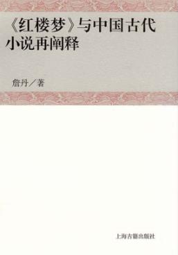 《红楼梦》与中国古代小说再阐释 封面