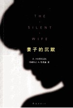 妻子的沉默 封面