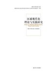 区域现代化理论与实践研究 封面