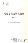 马克思主义研究资料 第18卷 马克思主义经济理论研究 2 封面