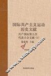 国际共产主义运动历史文献  第37卷  共产国际第五次代表大会文献（1） 封面