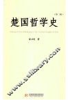 楚国哲学史  第2版 封面