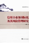 信用卡业务国际化及其风险管理研究 封面