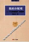我的分配观  “个人消费品分配”研究拾零 封面