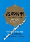 战略转型  中小企业转型之八大法则 封面