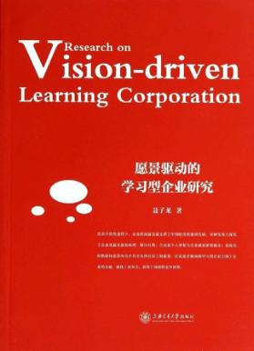 愿景驱动的学习型企业研究 封面