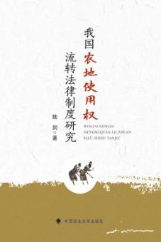 我国农地使用权流转法律制度研究 封面