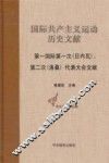 国际共产主义运动历史文献  第9卷  第一国际第一次（日内瓦）、第二次（洛桑）代表大会文献 封面