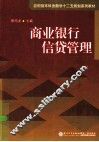 商业银行信贷管理 封面