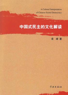 中国式民主的文化解读 封面