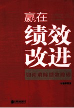 赢在绩效改进  如何消除绩效障碍 封面
