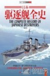 日本驱逐舰全史 封面