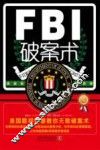 FBI破案术  美国联邦警察教你无敌破案术  最新升级 封面