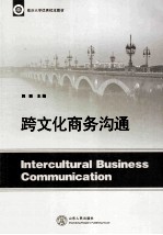 跨文化商务沟通 封面