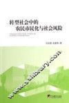 转型社会中的农民市民化与社会风险 封面