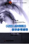 《马克思主义基本原理概论》教学参考辅导  第2版 封面