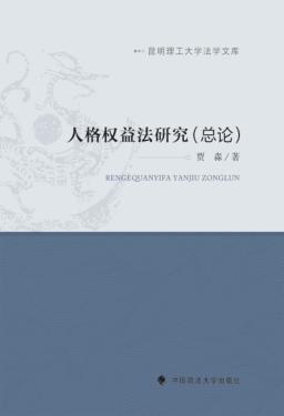人格权益法研究  总论 封面