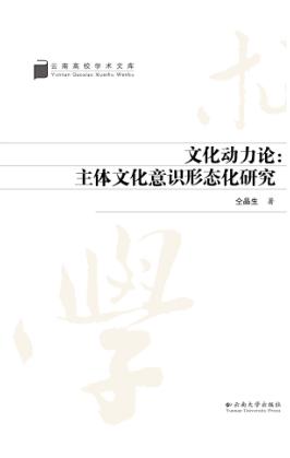 文化动力论 主体文化意识形态化研究 封面