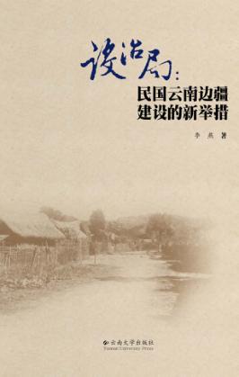 设治局:民国云南边疆建设的新举措 封面