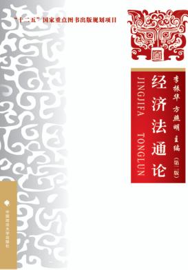 经济法通论  第2版 封面