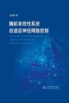 随机非线性系统自适应神经网络控制 封面