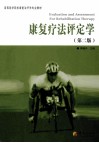 康复疗法评定学 封面