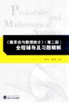 《概率论与数理统计》  第2版  全程辅导及习题精解 封面