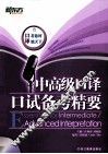 中高级口译口试备考精要 封面