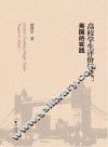 高校学生评价研究  英国的实践 封面