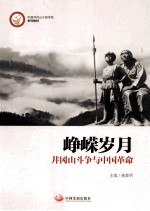 峥嵘岁月  井冈山斗争与中国革命 封面