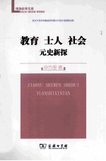 教育  士人  社会元史新探 封面