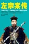 左宗棠传 封面