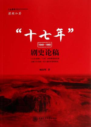 “十七年”剧史论稿  1949-1966 封面