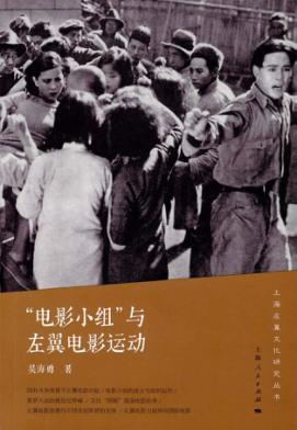 “电影小组”与左翼电影运动 封面