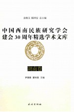 中国西南民族研究学会建会30周年精选学术文库  湖南卷 封面