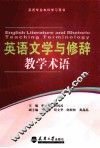 英语文学与修辞教学术语 封面