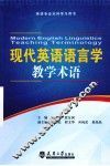 现代英语语言学教学术语 封面