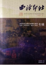 西泠印社  第41辑  西泠印社早期社员唐醉石研究  纪念《西泠印社》创办十周年专辑 电子书封面