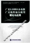 广义GAMMA分布簇广义线性混合模型理论与应用 封面