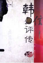 韩信评传 封面