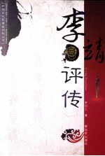 李靖评传 电子书封面
