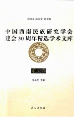 中国西南民族研究学会建会30周年精选学术文库  重庆卷 封面