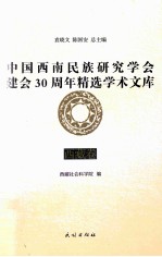 中国西南民族研究学会建会30周年精选学术文库  西藏卷 封面