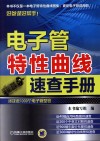 电子管特性曲线速查手册 封面