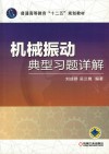 普通高等教育“十二五”规划教材 机械振动典型习题详解 封面